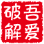 吾爱破解 - 52pojie.cn